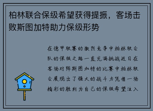 柏林联合保级希望获得提振，客场击败斯图加特助力保级形势