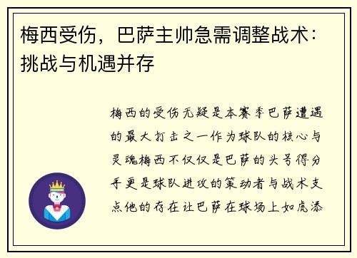 梅西受伤，巴萨主帅急需调整战术：挑战与机遇并存