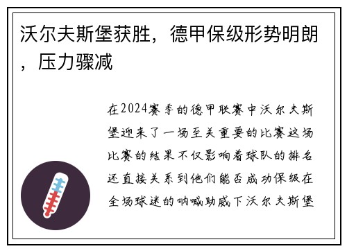 沃尔夫斯堡获胜，德甲保级形势明朗，压力骤减