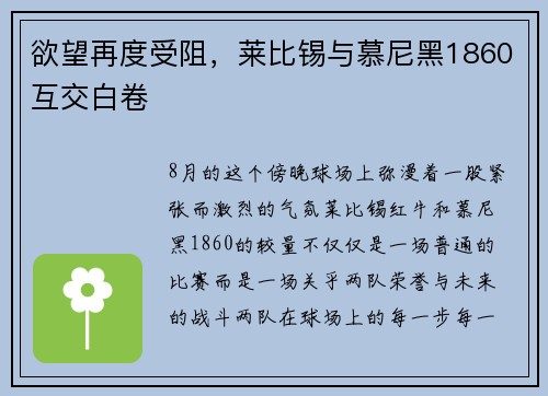 欲望再度受阻，莱比锡与慕尼黑1860互交白卷