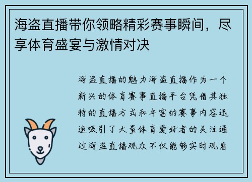 海盗直播带你领略精彩赛事瞬间，尽享体育盛宴与激情对决