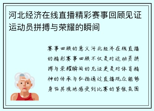 河北经济在线直播精彩赛事回顾见证运动员拼搏与荣耀的瞬间