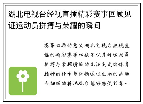 湖北电视台经视直播精彩赛事回顾见证运动员拼搏与荣耀的瞬间