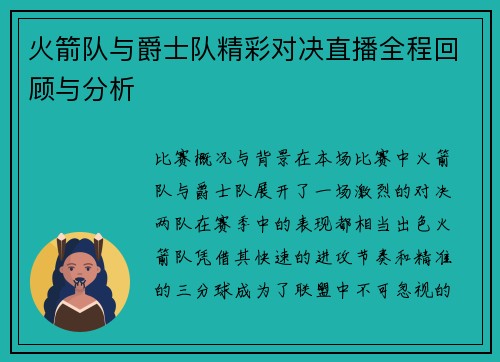 火箭队与爵士队精彩对决直播全程回顾与分析