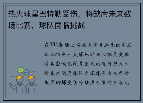 热火球星巴特勒受伤，将缺席未来数场比赛，球队面临挑战