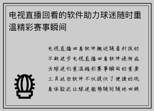 电视直播回看的软件助力球迷随时重温精彩赛事瞬间