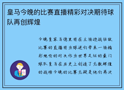 皇马今晚的比赛直播精彩对决期待球队再创辉煌