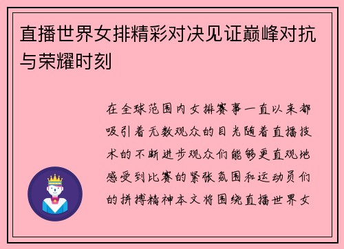 直播世界女排精彩对决见证巅峰对抗与荣耀时刻