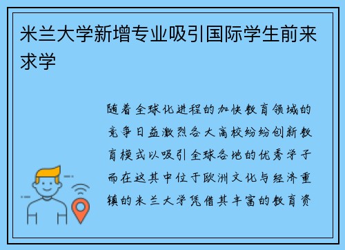 米兰大学新增专业吸引国际学生前来求学