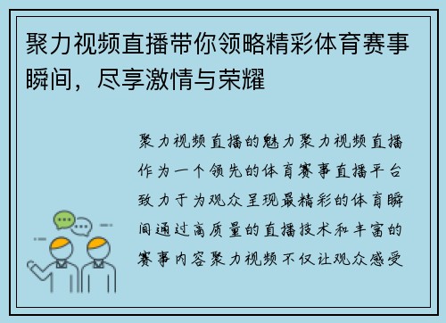 聚力视频直播带你领略精彩体育赛事瞬间，尽享激情与荣耀