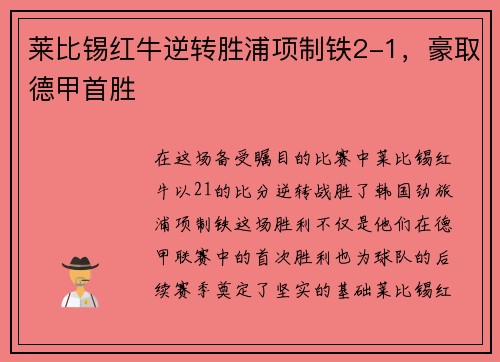 莱比锡红牛逆转胜浦项制铁2-1，豪取德甲首胜