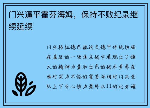 门兴逼平霍芬海姆，保持不败纪录继续延续