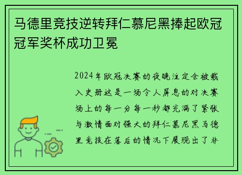 马德里竞技逆转拜仁慕尼黑捧起欧冠冠军奖杯成功卫冕