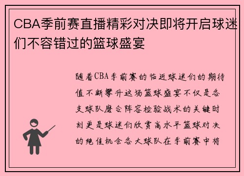 CBA季前赛直播精彩对决即将开启球迷们不容错过的篮球盛宴