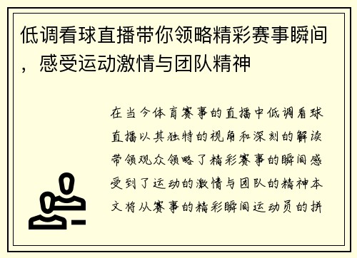 低调看球直播带你领略精彩赛事瞬间，感受运动激情与团队精神
