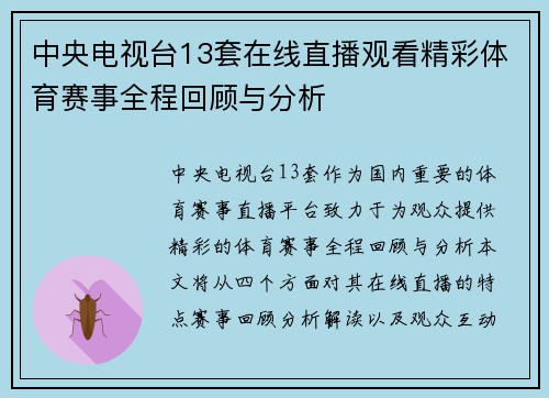 中央电视台13套在线直播观看精彩体育赛事全程回顾与分析