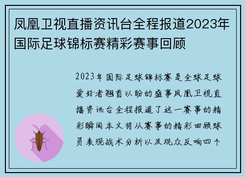凤凰卫视直播资讯台全程报道2023年国际足球锦标赛精彩赛事回顾
