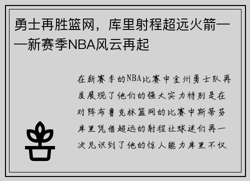勇士再胜篮网，库里射程超远火箭——新赛季NBA风云再起