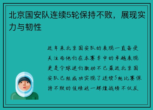北京国安队连续5轮保持不败，展现实力与韧性