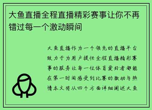大鱼直播全程直播精彩赛事让你不再错过每一个激动瞬间