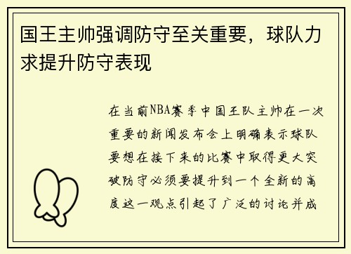 国王主帅强调防守至关重要，球队力求提升防守表现