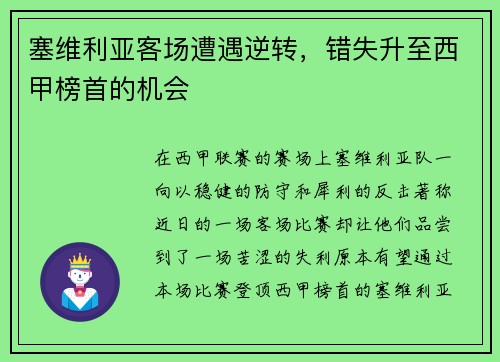 塞维利亚客场遭遇逆转，错失升至西甲榜首的机会