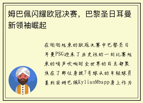 姆巴佩闪耀欧冠决赛，巴黎圣日耳曼新领袖崛起