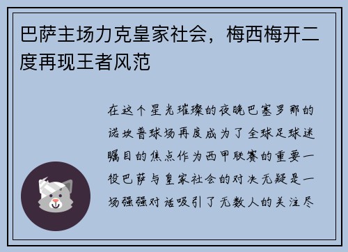 巴萨主场力克皇家社会，梅西梅开二度再现王者风范