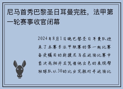 尼马首秀巴黎圣日耳曼完胜，法甲第一轮赛事收官闭幕