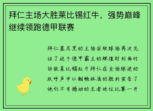 拜仁主场大胜莱比锡红牛，强势巅峰继续领跑德甲联赛
