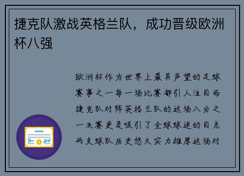 捷克队激战英格兰队，成功晋级欧洲杯八强