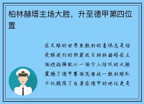 柏林赫塔主场大胜，升至德甲第四位置