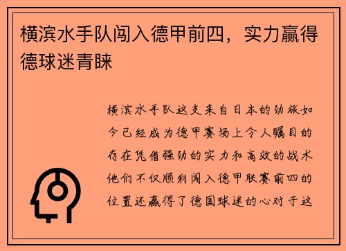 横滨水手队闯入德甲前四，实力赢得德球迷青睐
