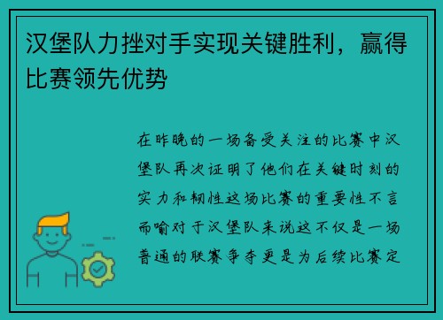 汉堡队力挫对手实现关键胜利，赢得比赛领先优势