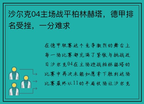沙尔克04主场战平柏林赫塔，德甲排名受挫，一分难求