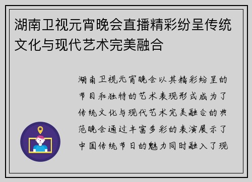 湖南卫视元宵晚会直播精彩纷呈传统文化与现代艺术完美融合