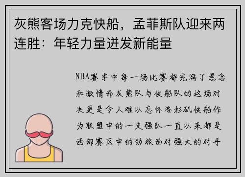 灰熊客场力克快船，孟菲斯队迎来两连胜：年轻力量迸发新能量