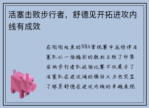 活塞击败步行者，舒德见开拓进攻内线有成效