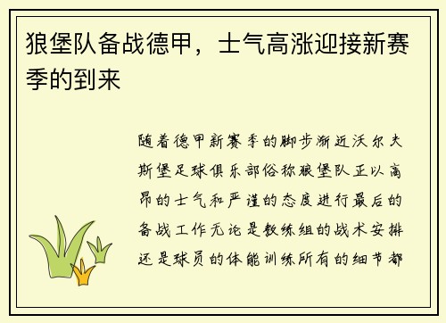 狼堡队备战德甲，士气高涨迎接新赛季的到来