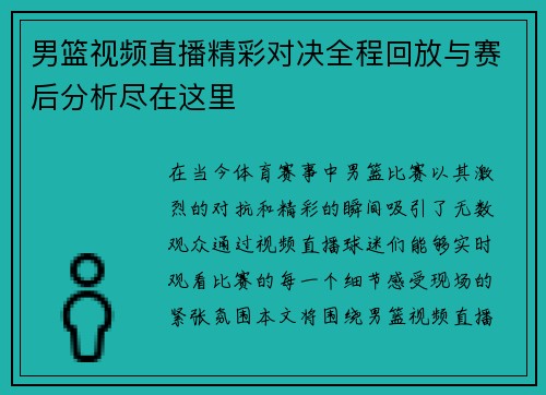 男篮视频直播精彩对决全程回放与赛后分析尽在这里