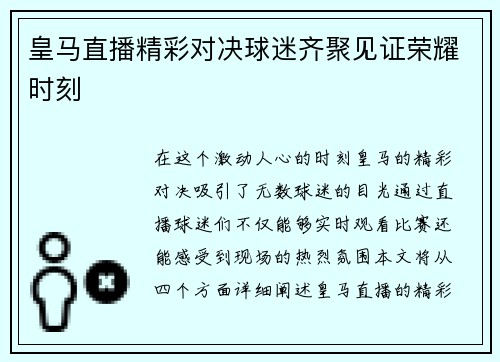 皇马直播精彩对决球迷齐聚见证荣耀时刻
