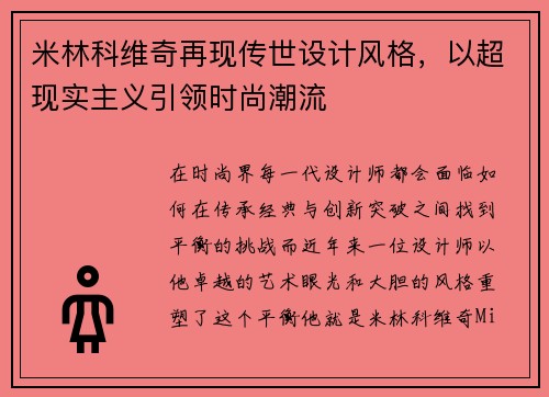 米林科维奇再现传世设计风格，以超现实主义引领时尚潮流