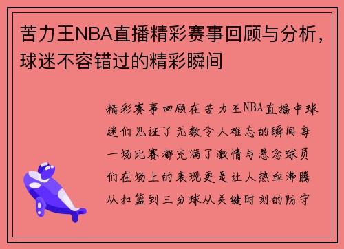 苦力王NBA直播精彩赛事回顾与分析，球迷不容错过的精彩瞬间