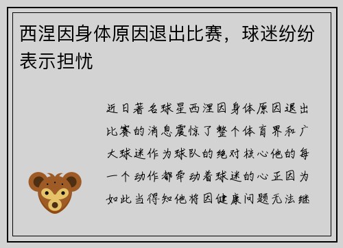 西涅因身体原因退出比赛，球迷纷纷表示担忧