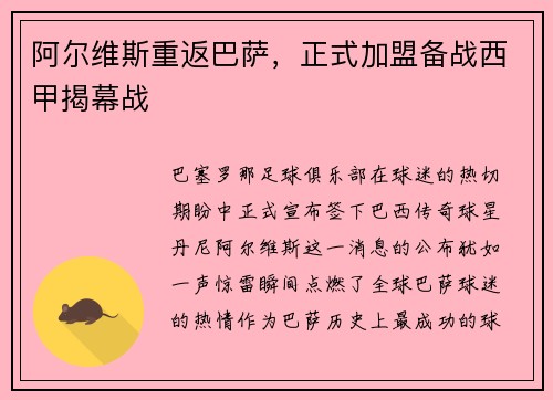 阿尔维斯重返巴萨，正式加盟备战西甲揭幕战