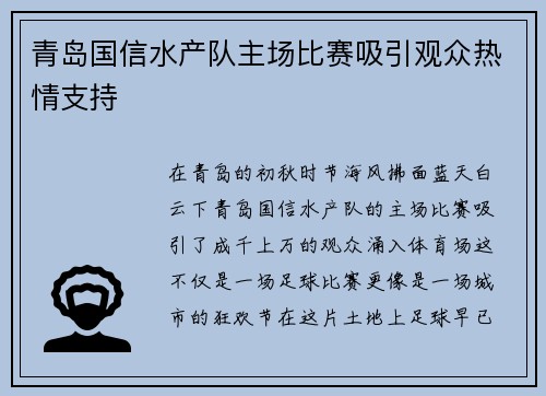 青岛国信水产队主场比赛吸引观众热情支持